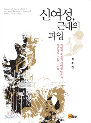 신여성, 근대의 과잉