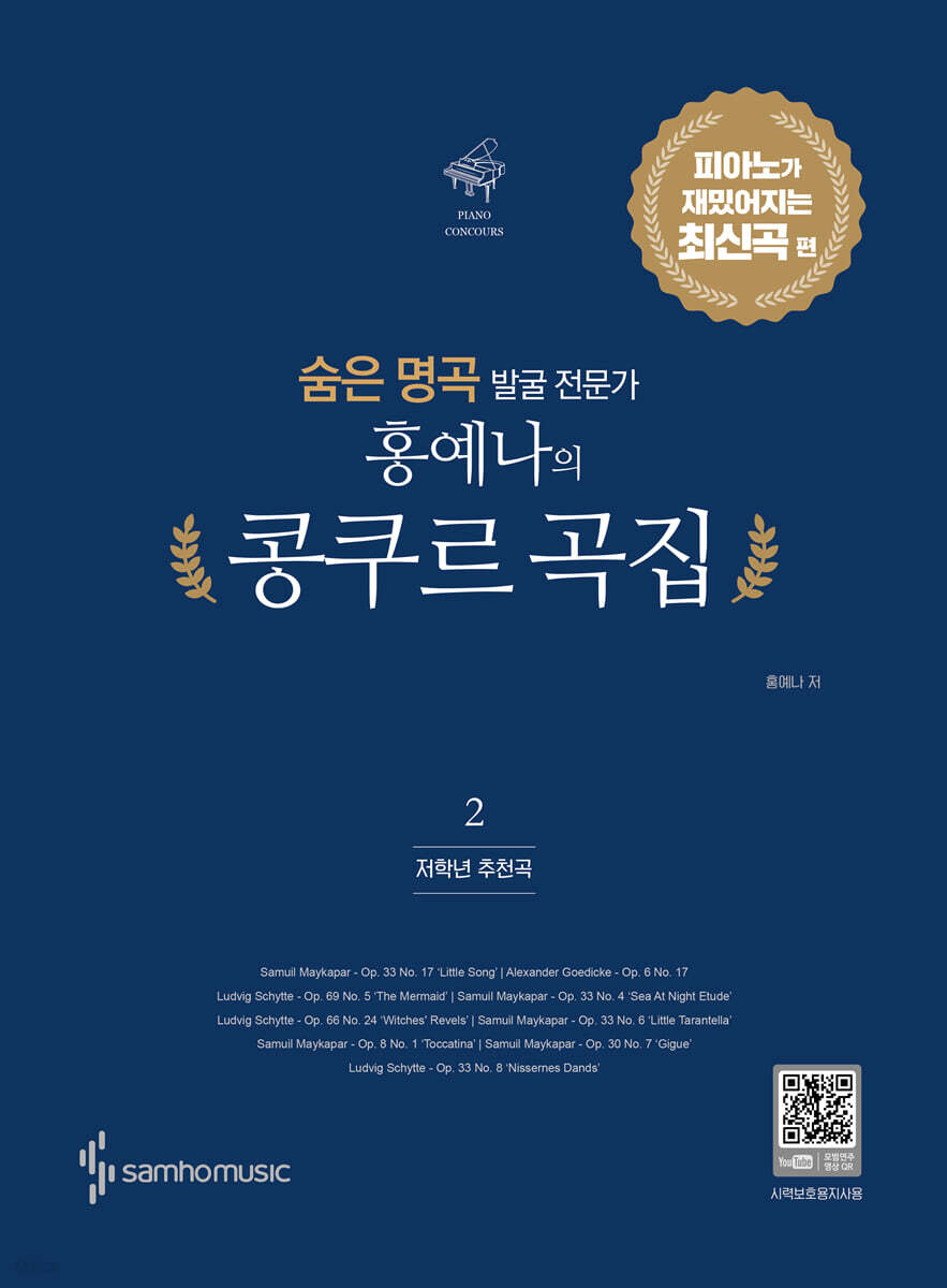 숨은 명곡 발굴 전문가 홍예나의 콩쿠르 곡집 2