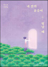내 안의 윤슬이 빛날 때