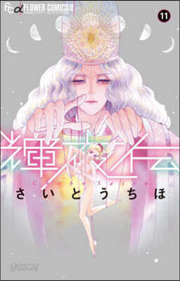 輝夜傳  11