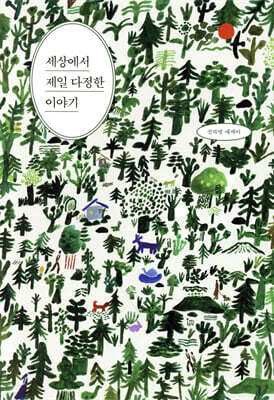 세상에서 제일 다정한 이야기 표지