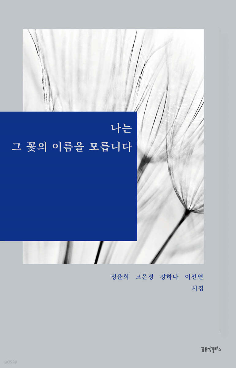 나는 그 꽃의 이름을 모릅니다