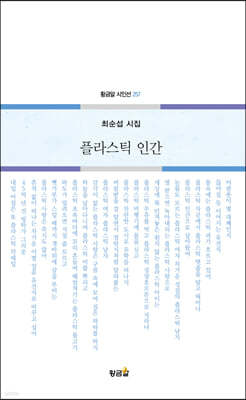 플라스틱 인간