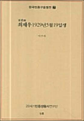 최재우 1929년 5월 19일생 