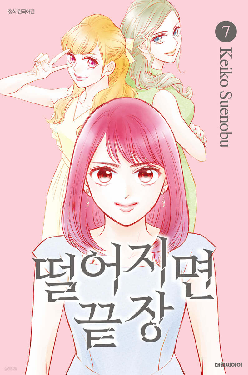 떨어지면 끝장 7