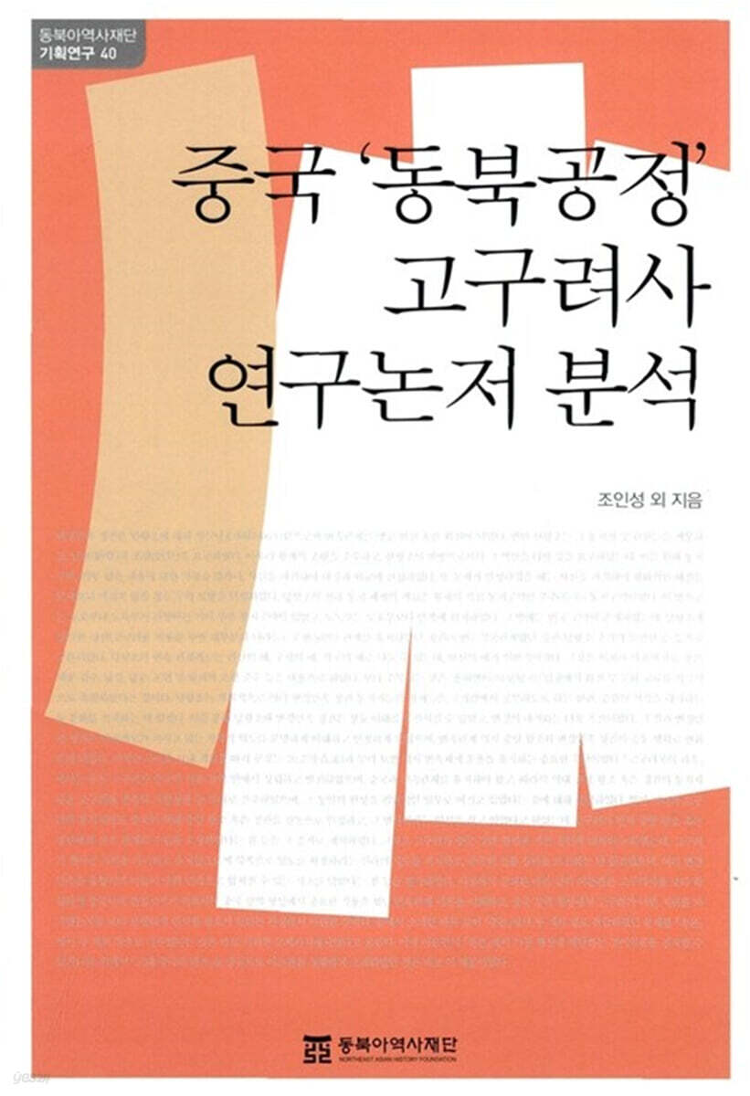 중국 동북공정 고구려사 연구논저 분석