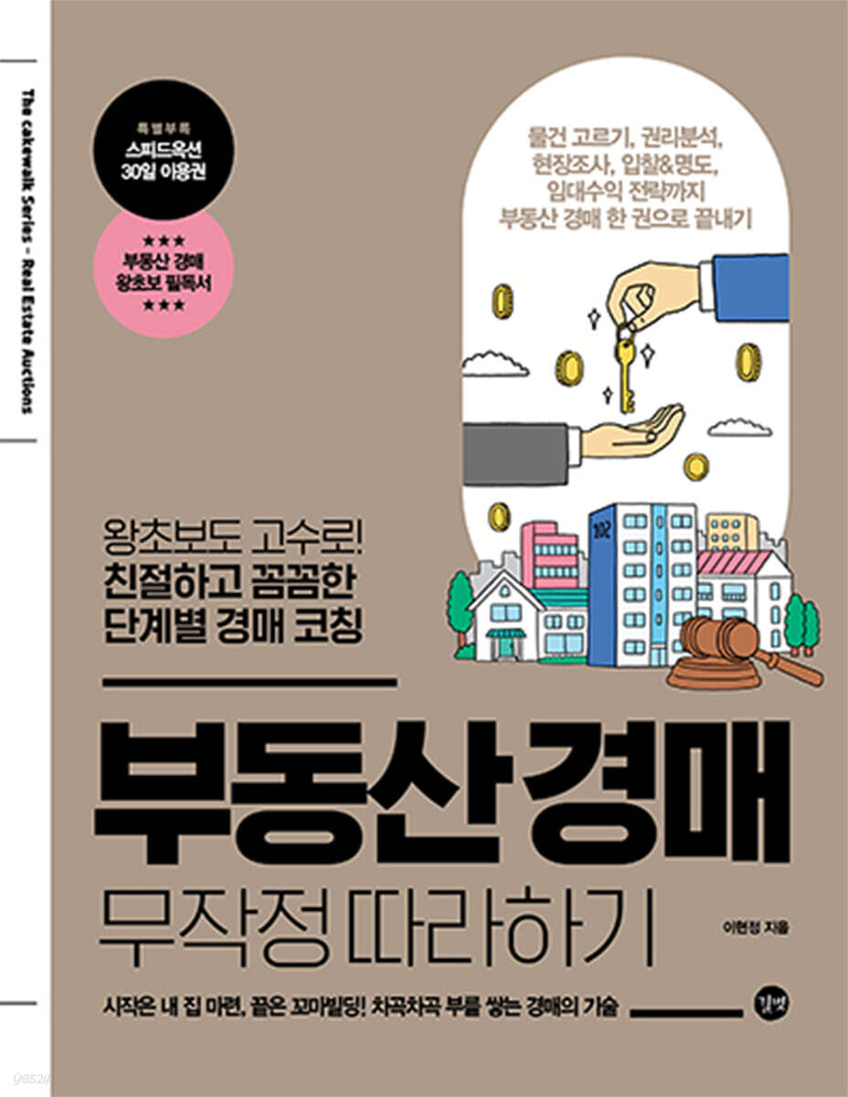 부동산 경매 무작정 따라하기(개정판)