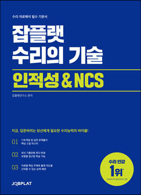 잡플랫 수리의 기술 인적성 & NCS