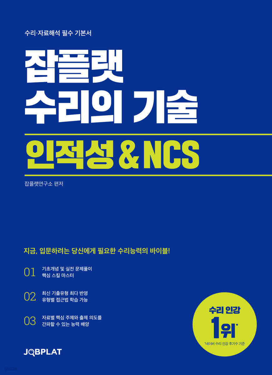 잡플랫 수리의 기술 인적성 & NCS