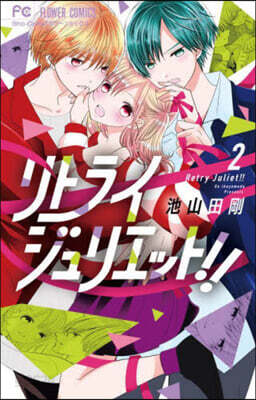 リトライジュリエット!!   2