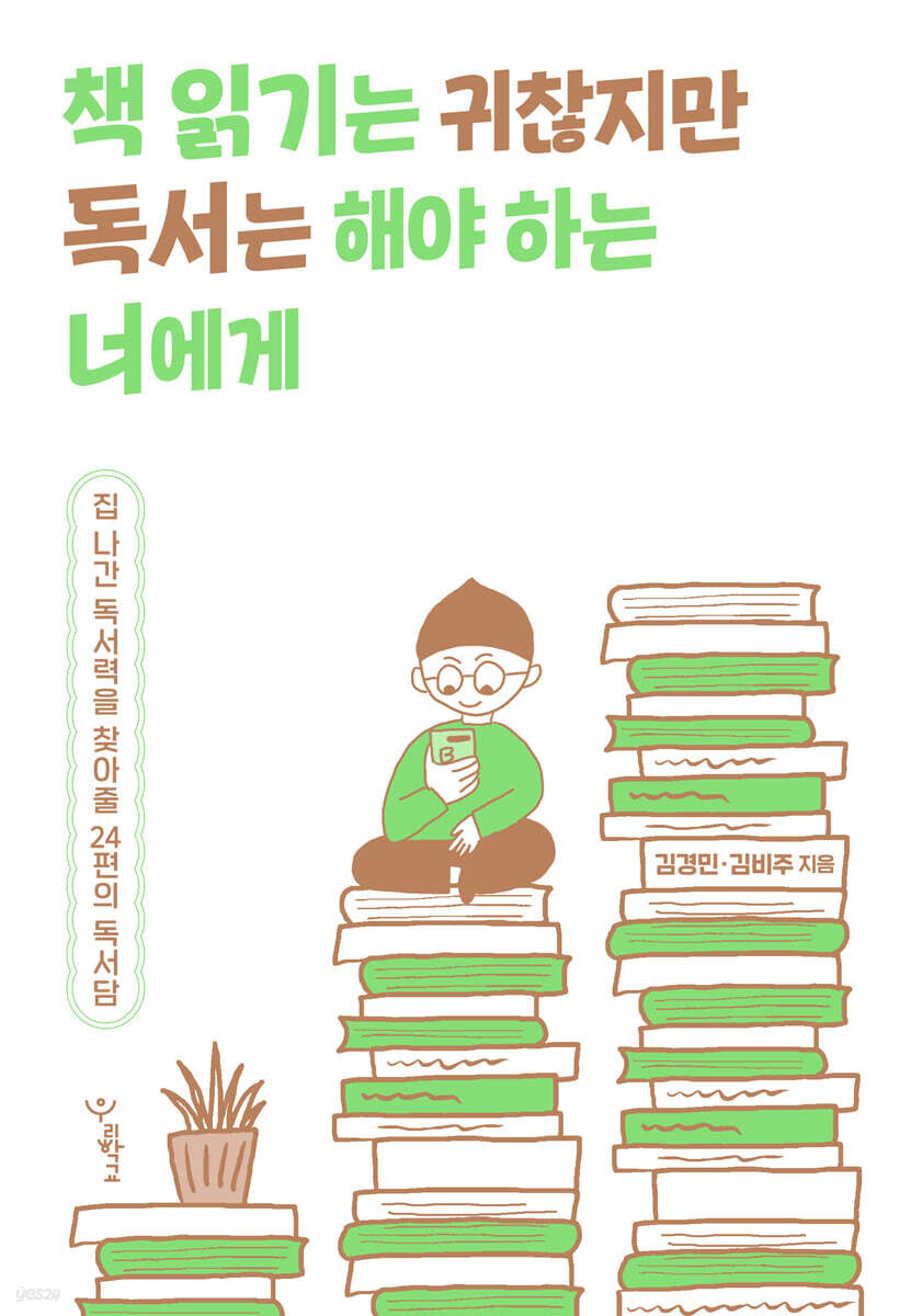 책 읽기는 귀찮지만 독서는 해야 하는 너에게