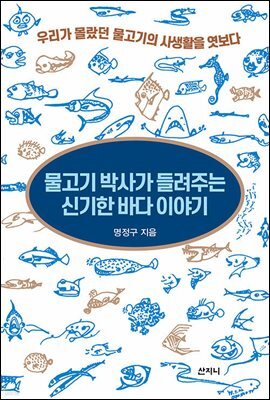 [epub3.0] 물고기 박사가 들려주는 신기한 바다 이야기