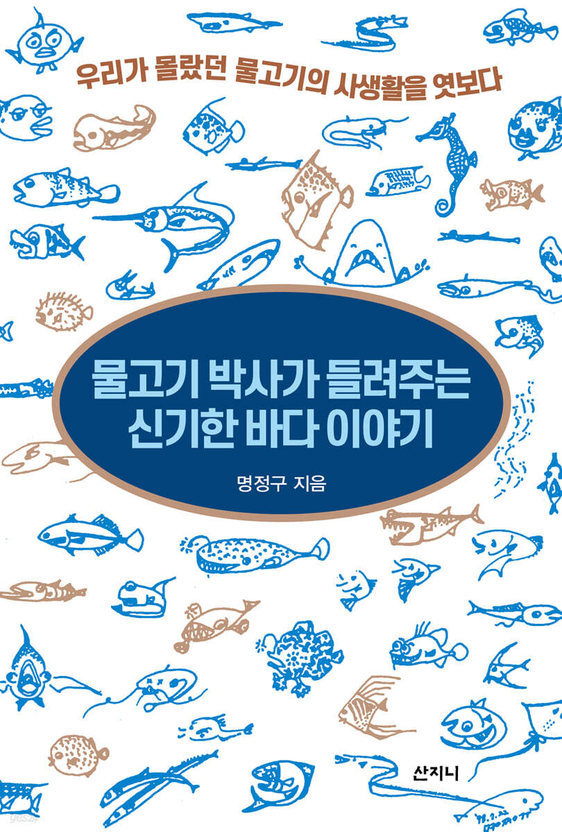 [epub3.0] 물고기 박사가 들려주는 신기한 바다 이야기