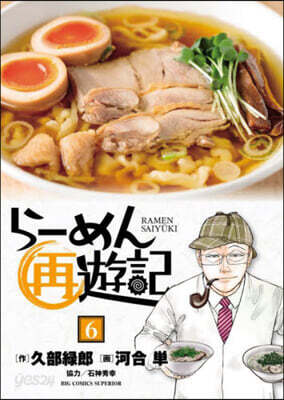 ら-めん再遊記   6