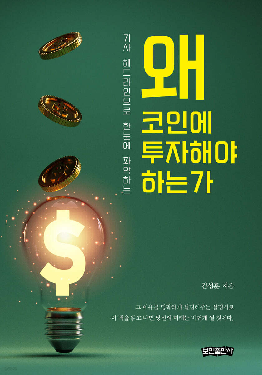 왜 코인에 투자해야 하는가 | 김성훈 | 보민출판사 - 예스24