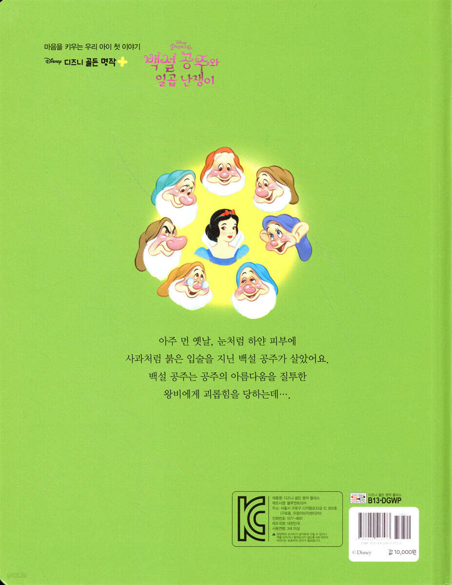디즈니 명작 01 백설 공주와 일곱 난쟁이 | (주)블루앤트리 | (주)블루앤트리 - 예스24