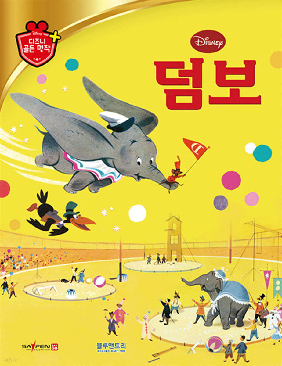 디즈니 명작 03 덤보