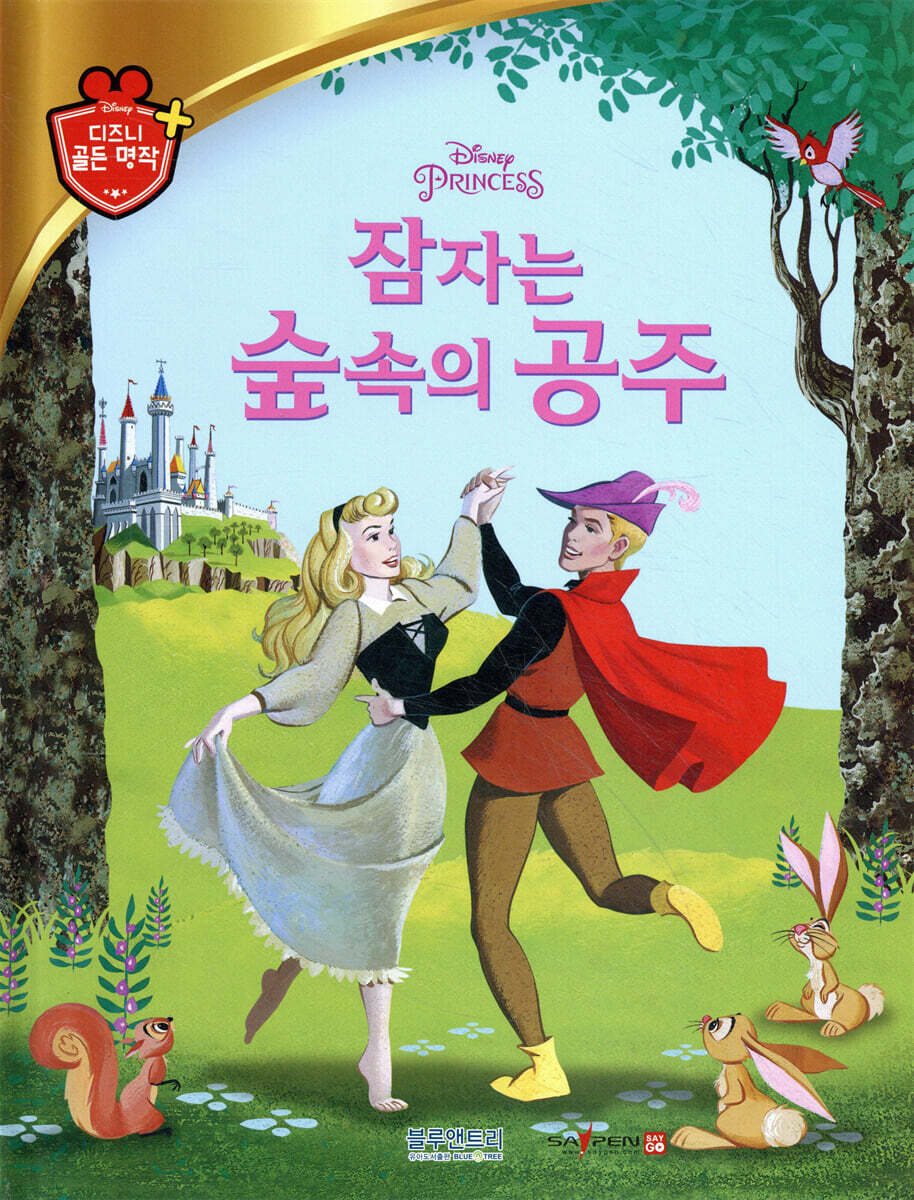 디즈니 명작 09 잠자는 숲속의 공주