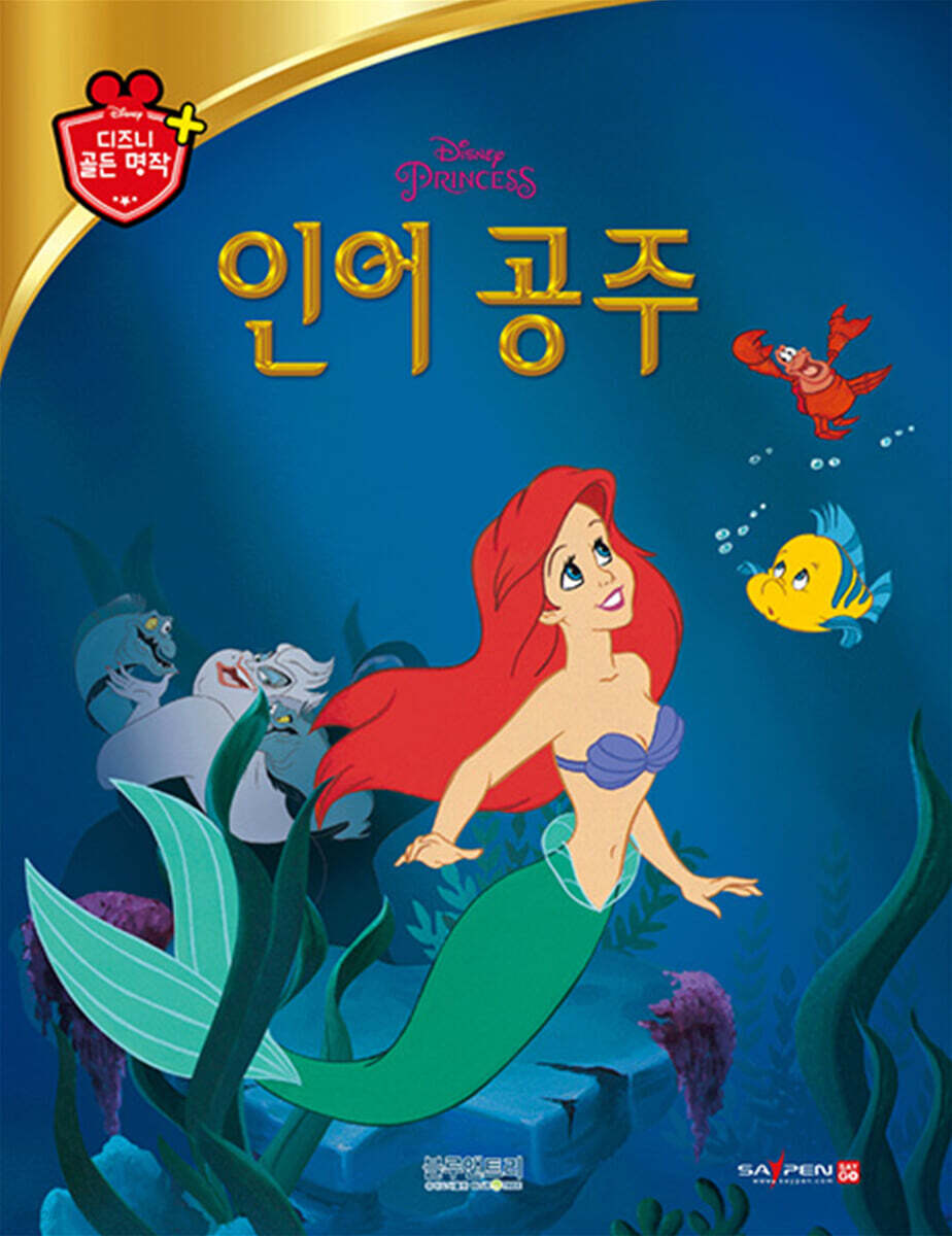 디즈니 명작 13 인어 공주