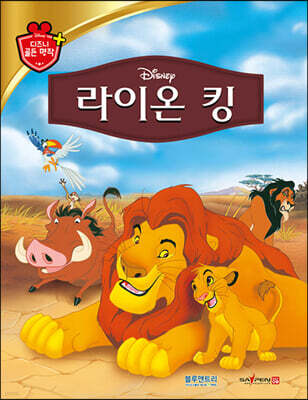디즈니 명작 16 라이온 킹 표지