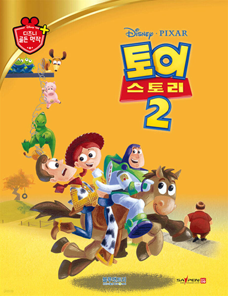 디즈니 명작 21 토이 스토리 2