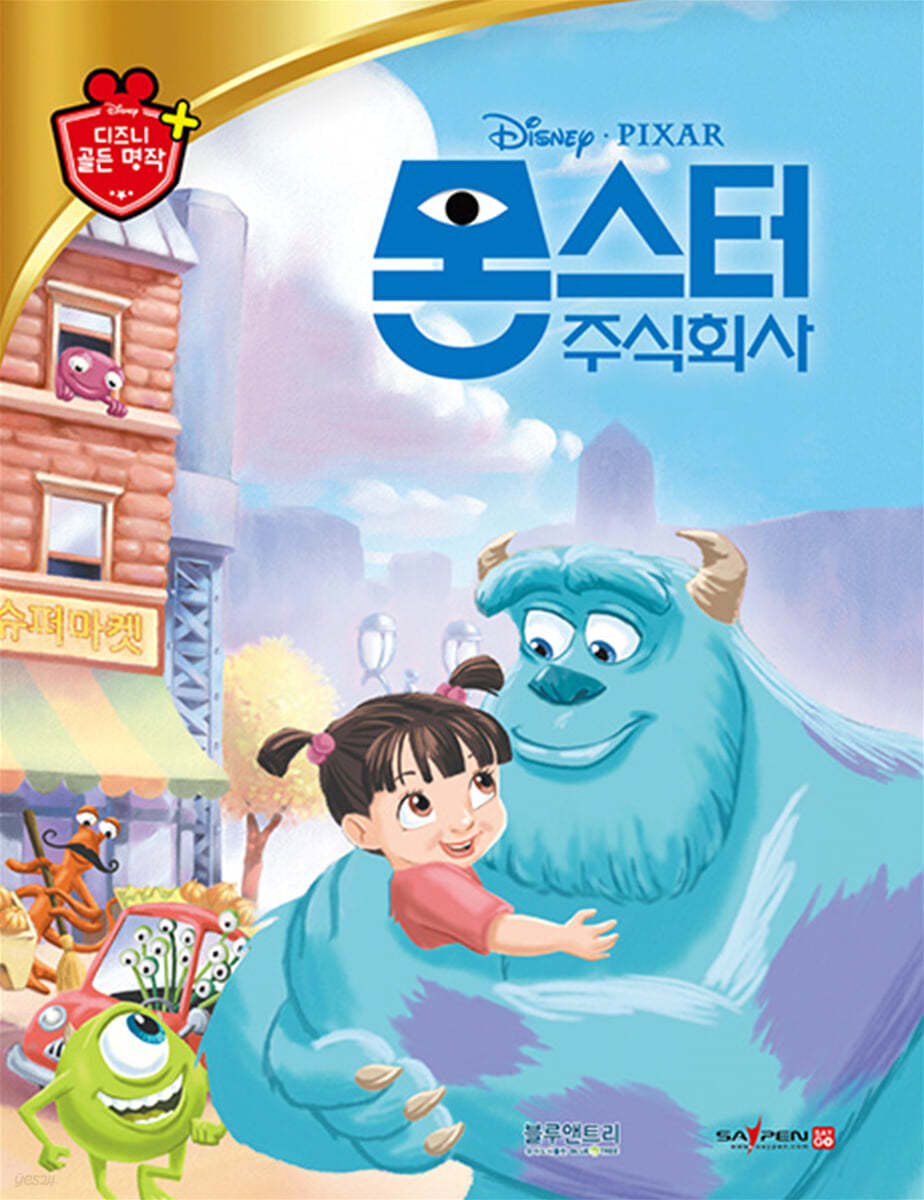 디즈니 명작 22 몬스터 주식회사