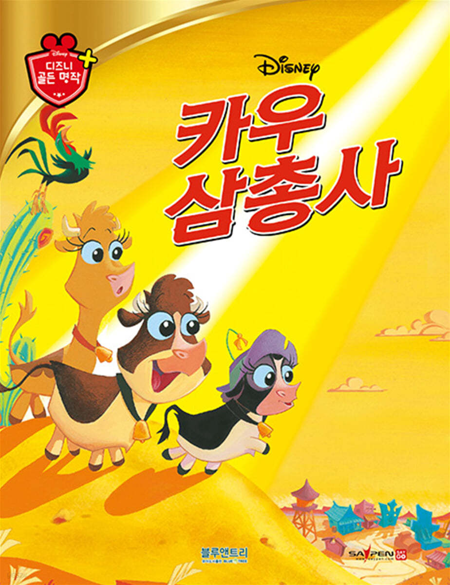 디즈니 명작 25 카우 삼총사