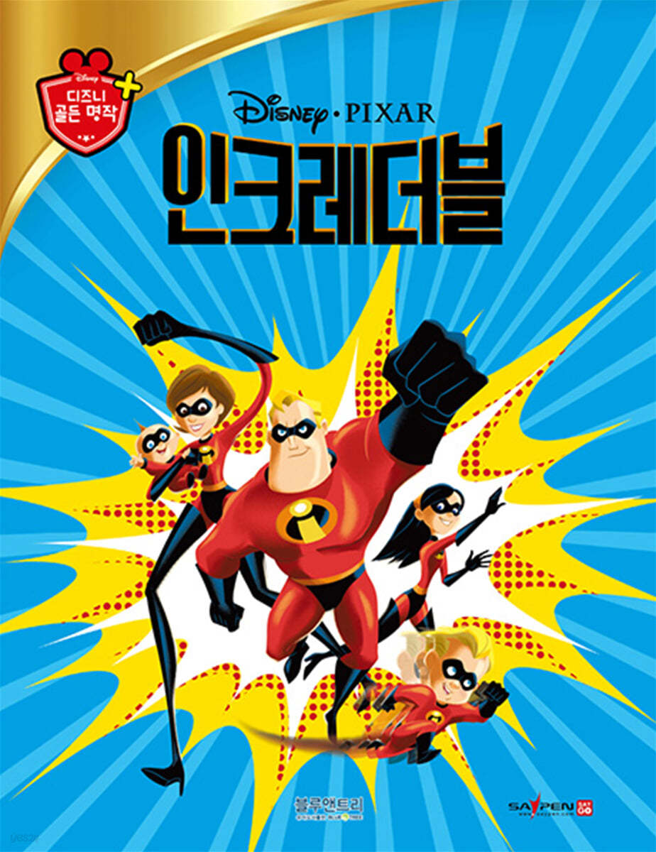 디즈니 명작 26 인크레더블