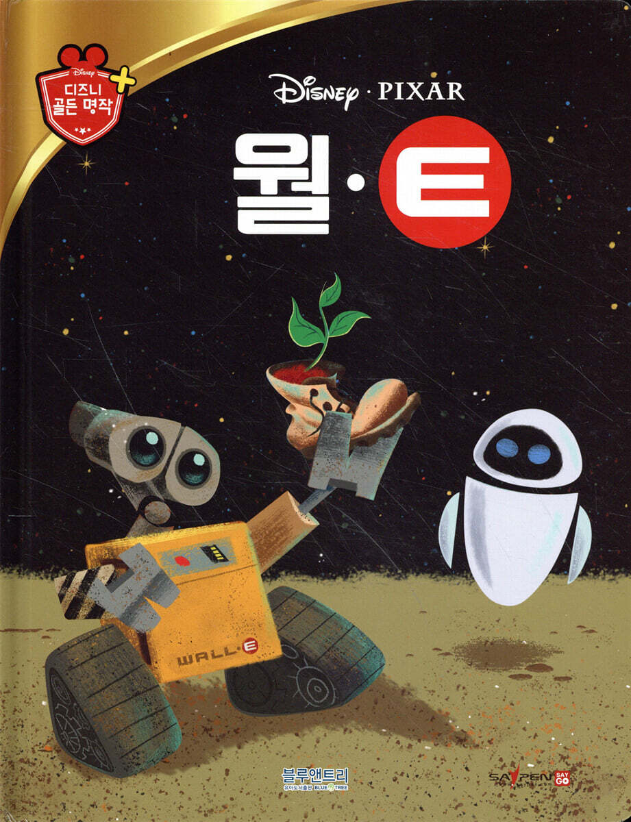 디즈니 명작 30 월 E
