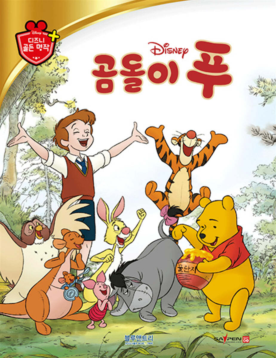 디즈니 명작 37 곰돌이 푸 | (주)블루앤트리 | (주)블루앤트리 - 예스24