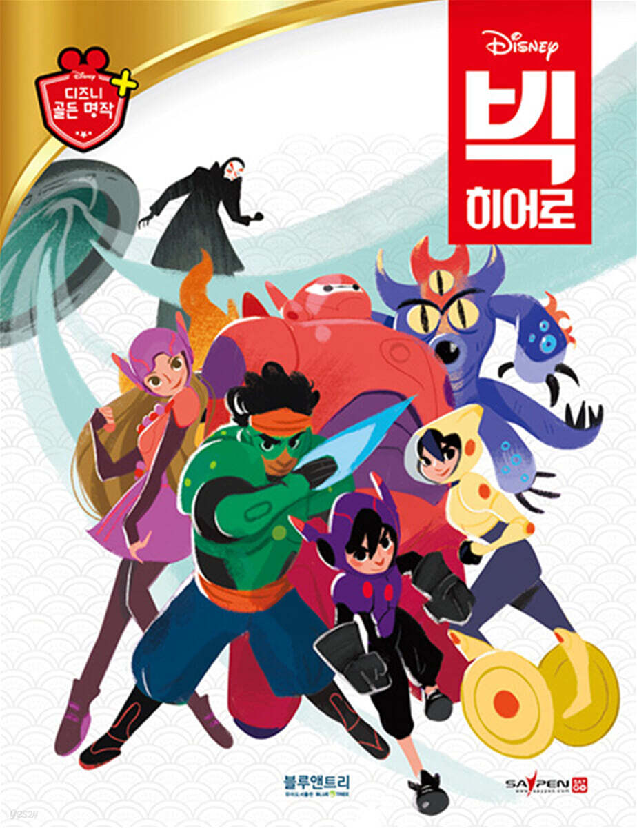 디즈니 명작 43 빅 히어로
