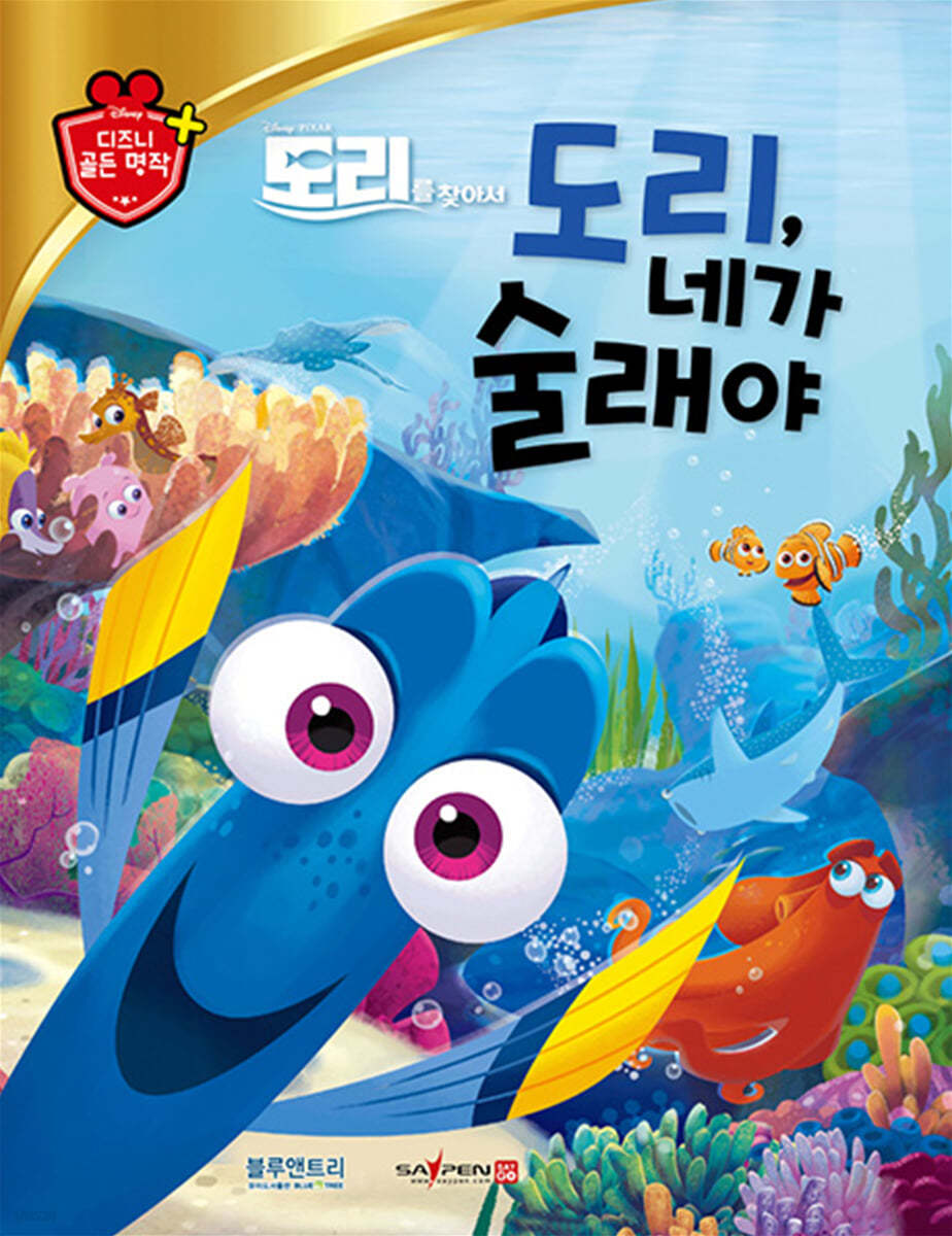 디즈니 명작 51 도리, 네가 술래야