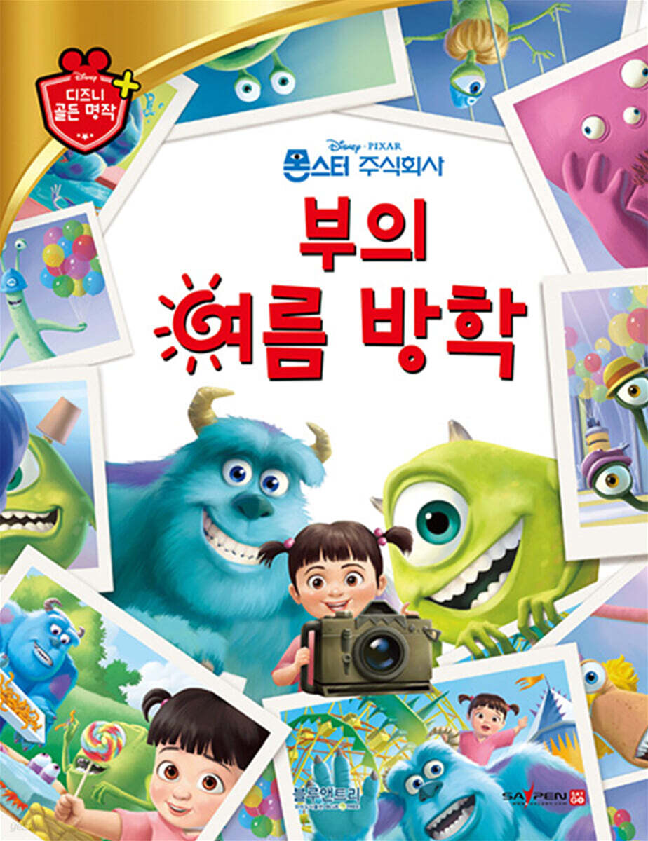 디즈니 명작 53 부의 여름 방학