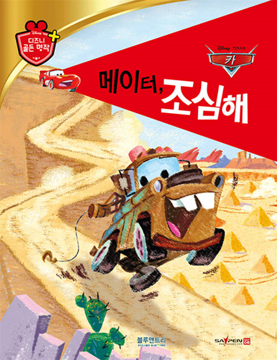 디즈니 명작 54 메이터, 조심해