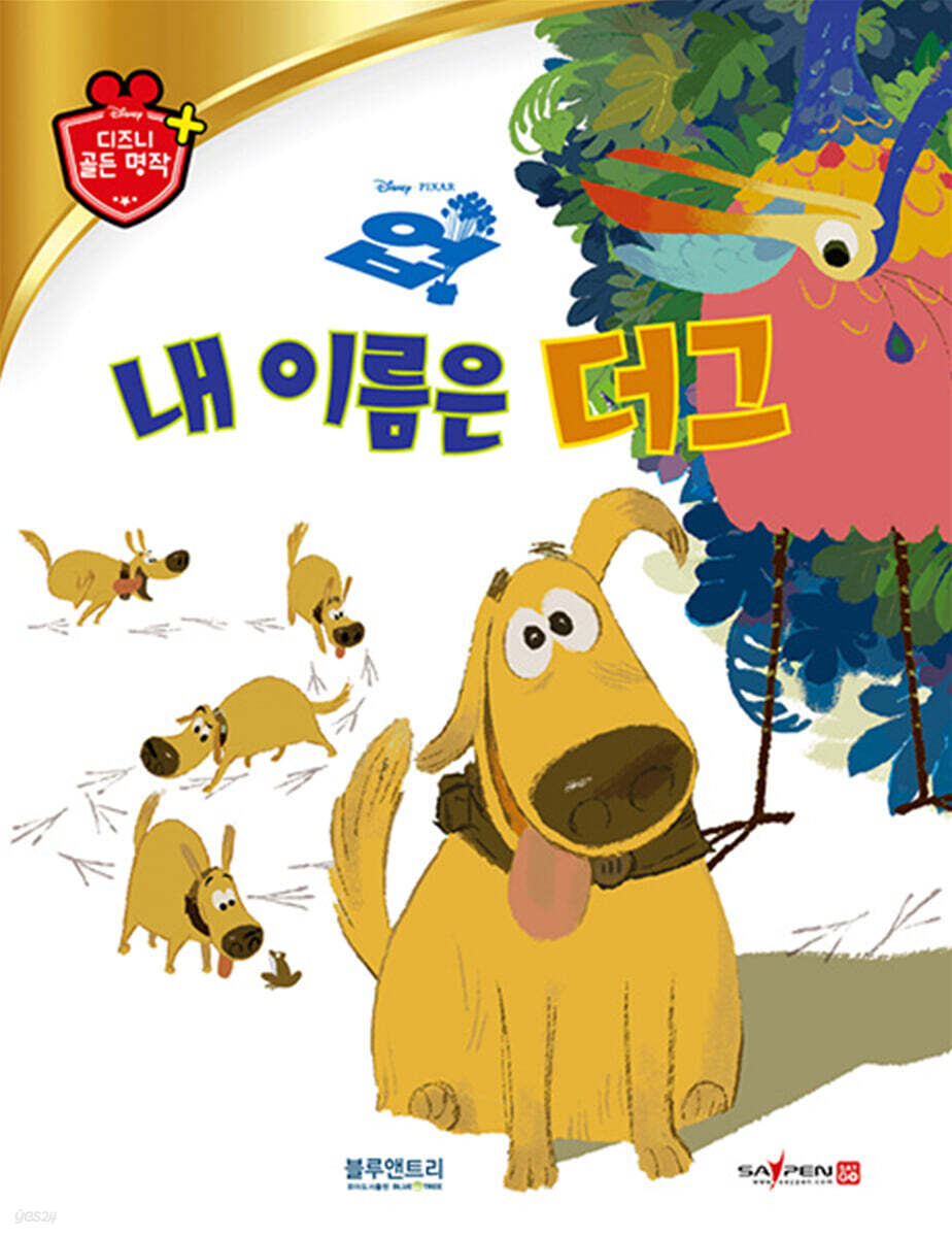 디즈니 명작 57 내 이름은 더그