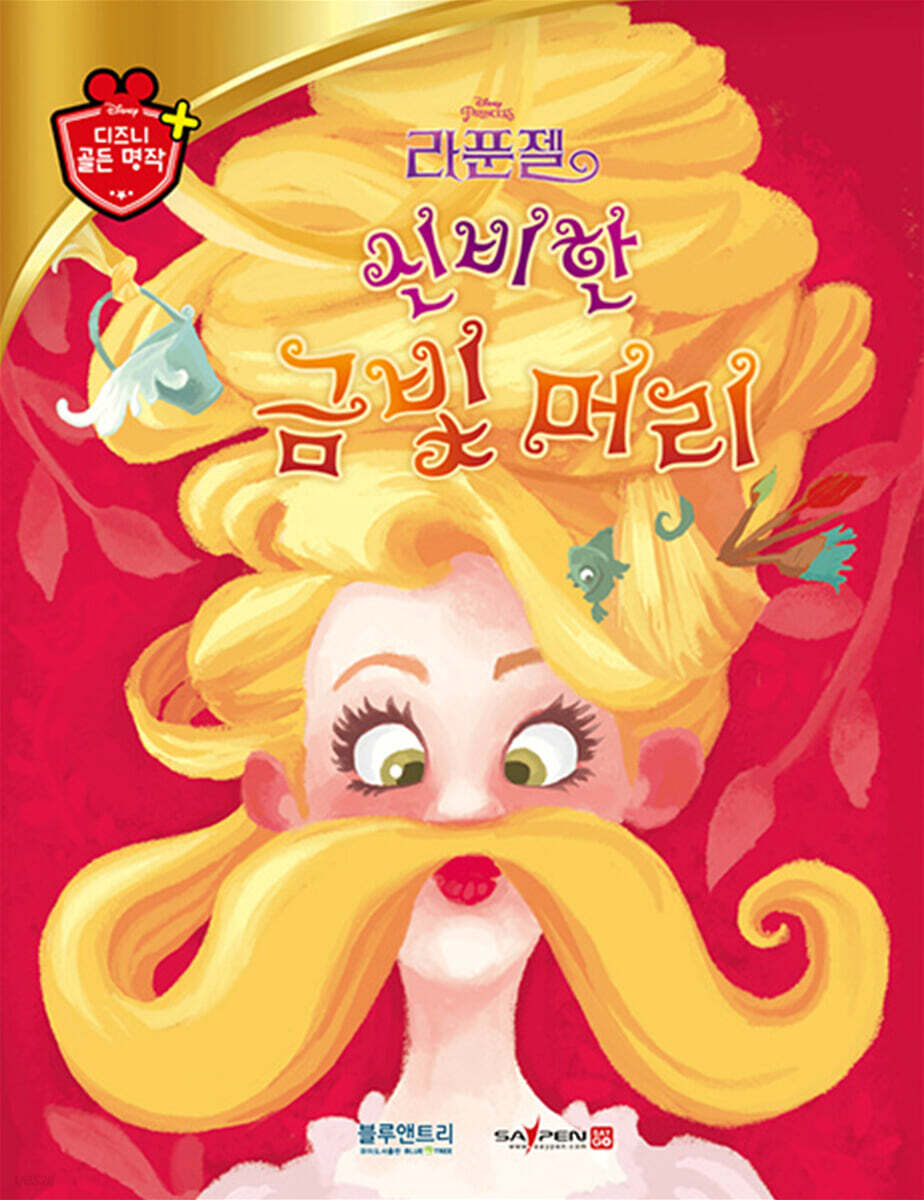 디즈니 명작 59 신비한 금빛 머리 - 예스24