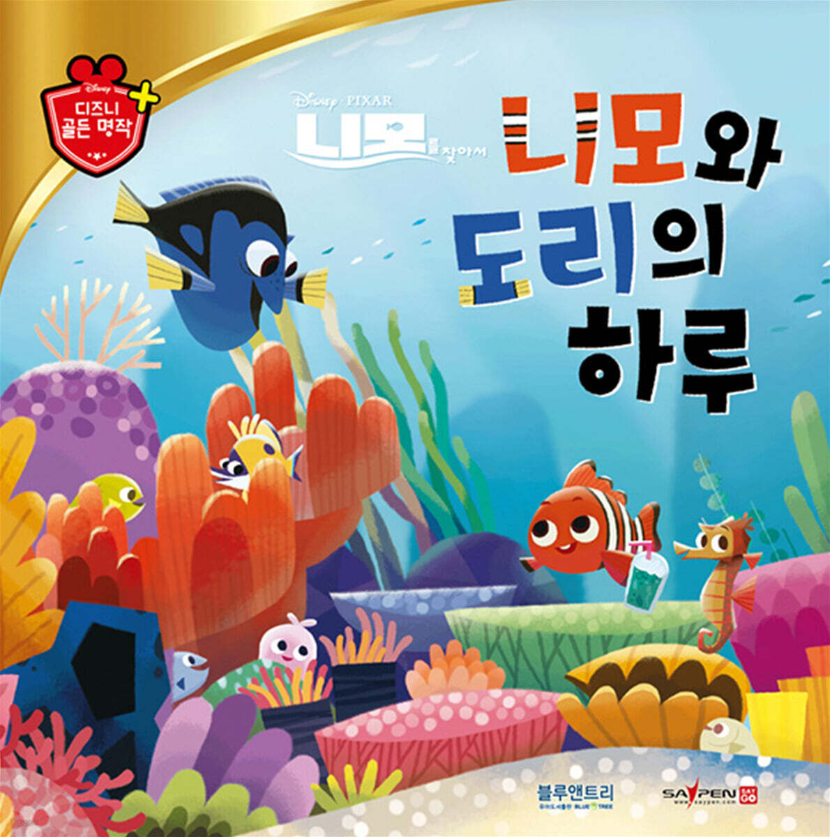 디즈니 명작 61 니모와 도리의 하루