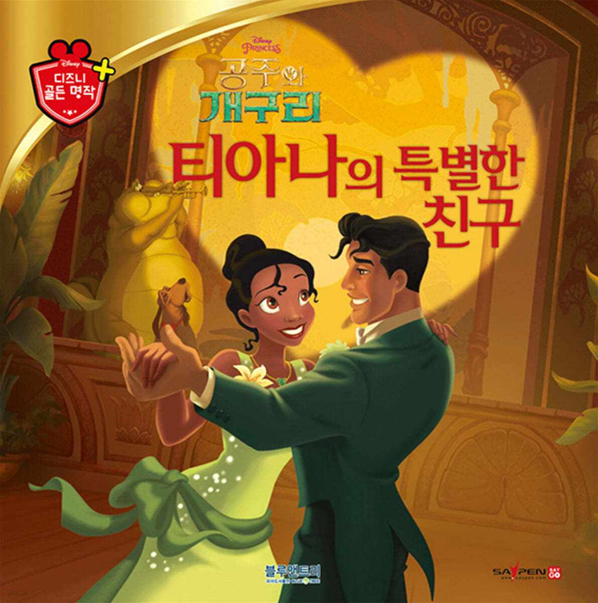 디즈니 명작 63 티아나의 특별한 친구