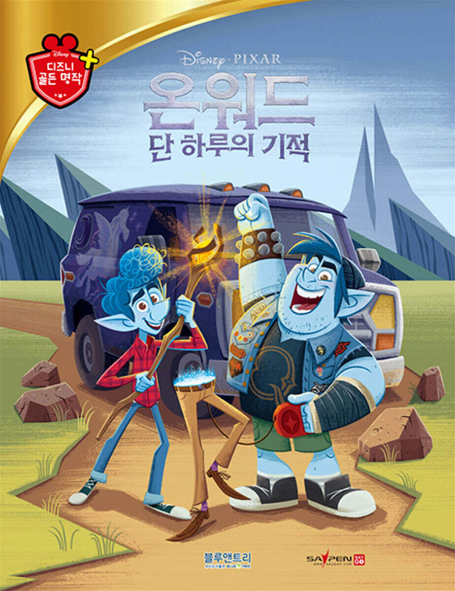 디즈니 명작 69 온워드 단 하루의 기적