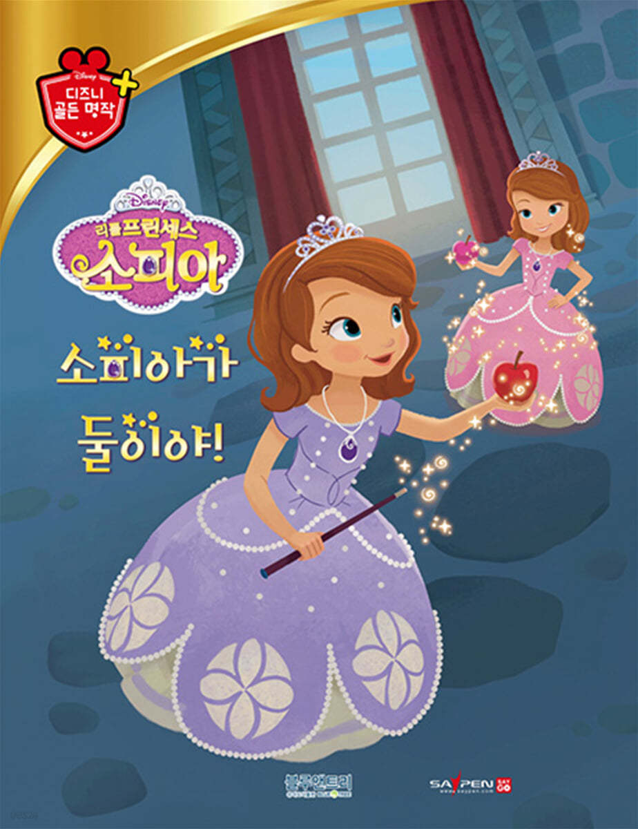 디즈니 명작 70 리틀 프린세스 소피아: 소피아가 둘이야!