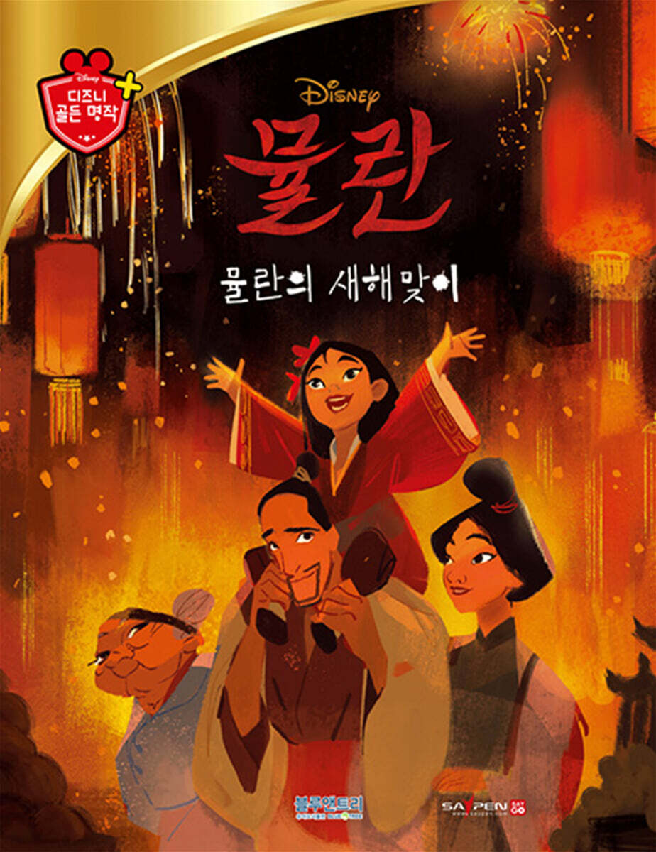 디즈니 명작 71 뮬란: 뮬란의 새해맞이