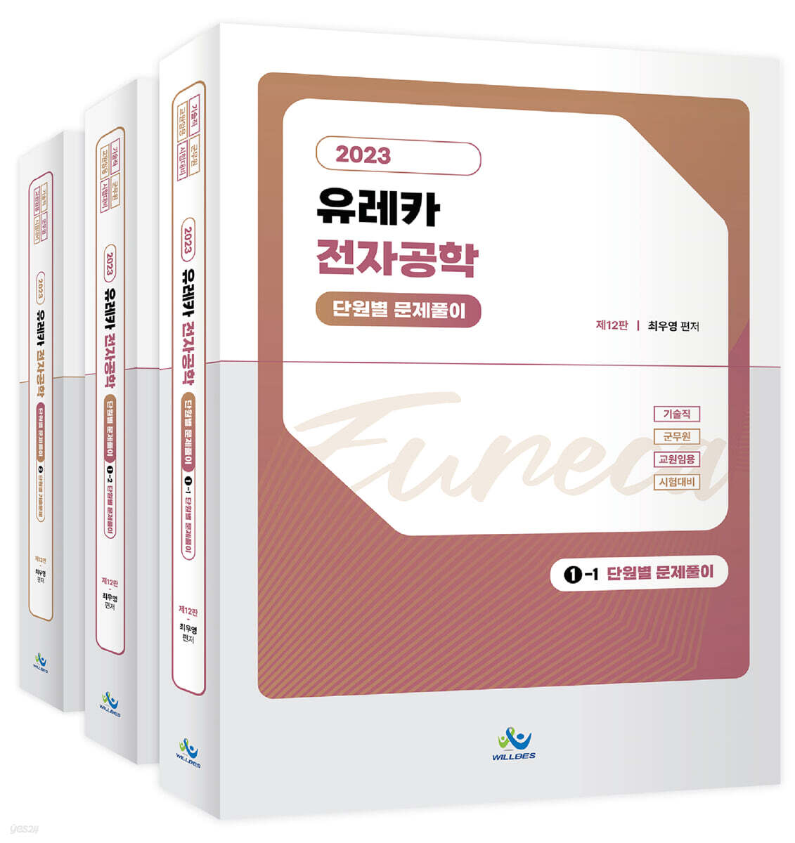 2023 유레카 전자공학 단원별 문제풀이 - YES24