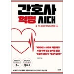 간호사 혁명 시대