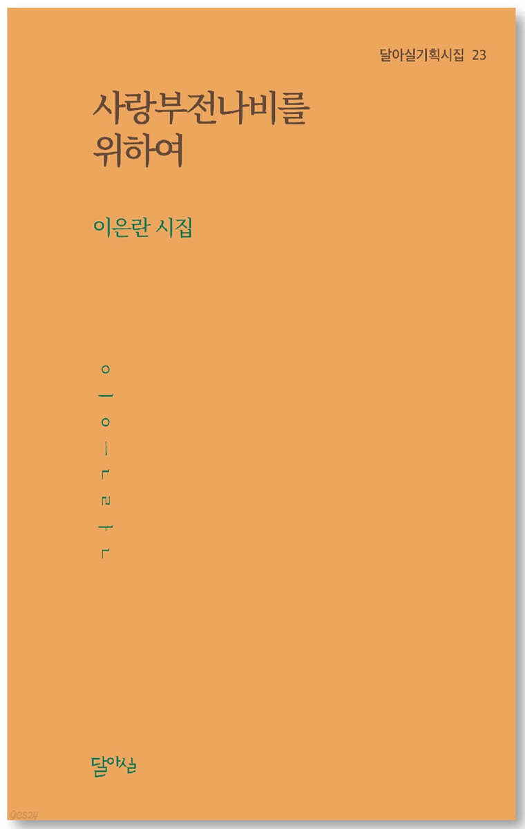 사랑부전나비를 위하여