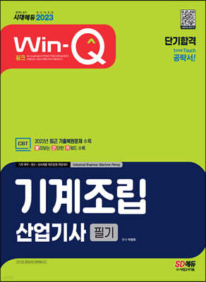 2023 Win-Q 기계조립산업기사 필기 단기합격