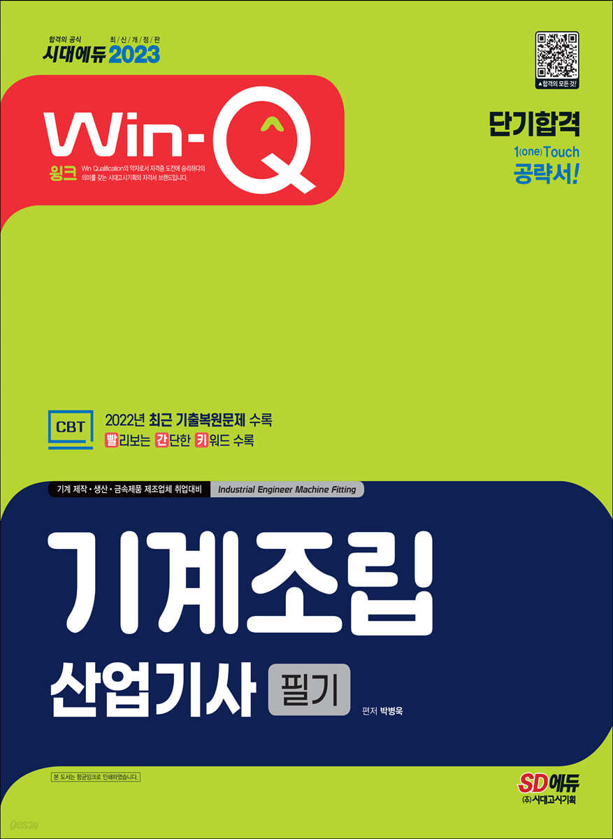 2023 Win-Q 기계조립산업기사 필기 단기합격