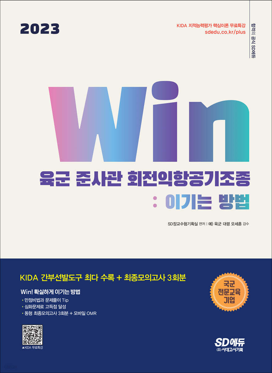 2023 Win 육군 준사관 회전익항공기조종 : 이기는 방법