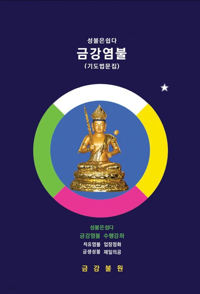 성불은쉽다 금강염불