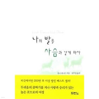 나의 발을 사슴과 같게 하사★