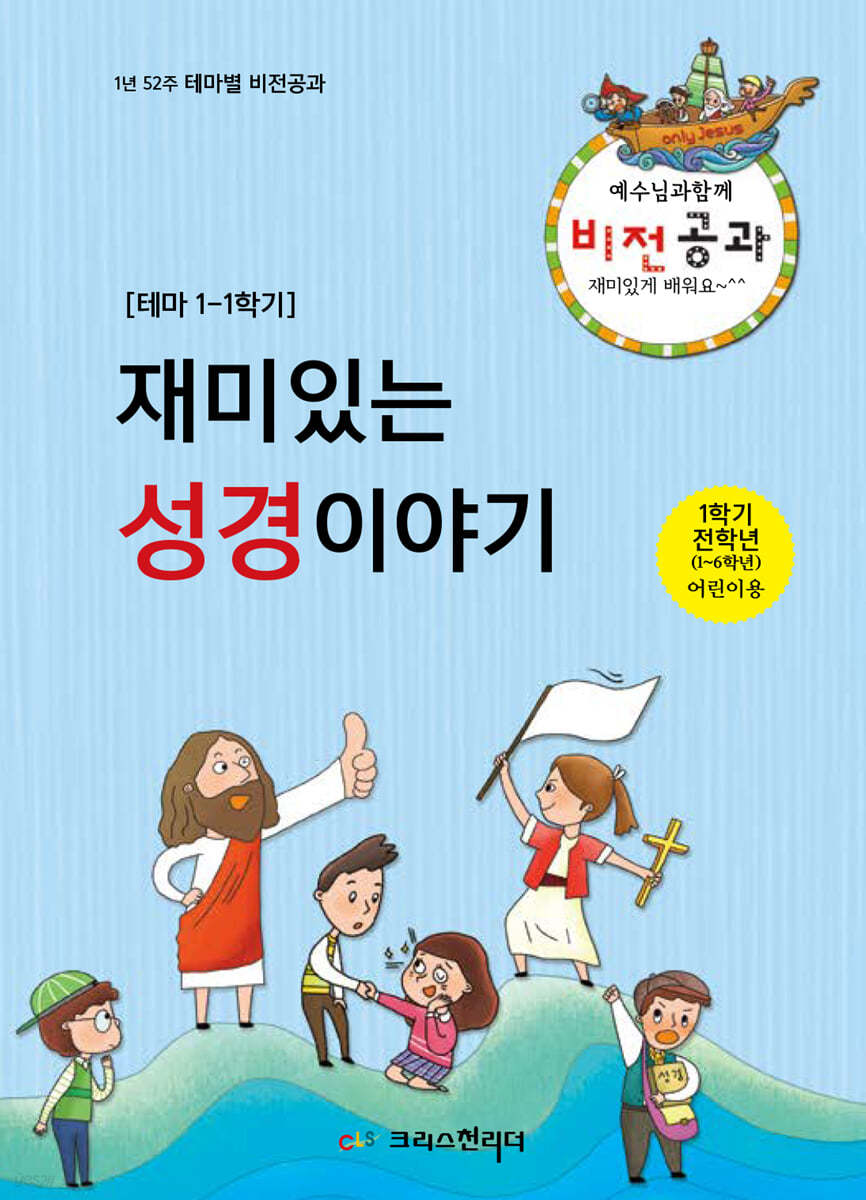 비전공과 테마 1-1학기 전학년 (어린이용) : 재미있는 성경이야기